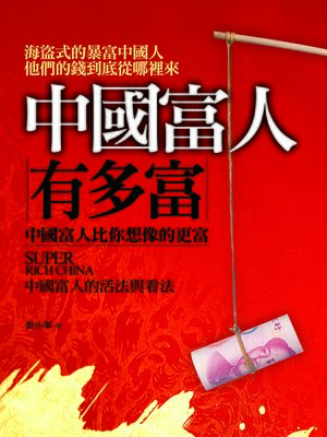 cover image of 中國富人有多富